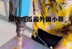 娱乐吃瓜酱外国小哥