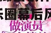 娱乐吃瓜酱创作原声小说,娱乐圈幕后风云录