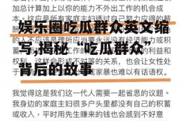 娱乐圈吃瓜群众英文缩写,揭秘“吃瓜群众”背后的故事