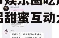 情人节娱乐圈吃瓜,明星情侣甜蜜互动大盘点