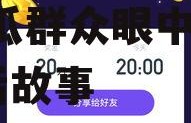 娱乐吃瓜酱的模板是什么,吃瓜群众眼中的明星幕后故事