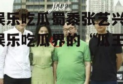 娱乐吃瓜蜀黍张艺兴,娱乐吃瓜界的“瓜王”