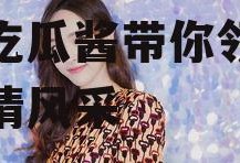 娱乐吃瓜酱川渝夫妇,娱乐吃瓜酱带你领略麻辣爱情风采