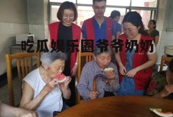 吃瓜娱乐圈爷爷奶奶
