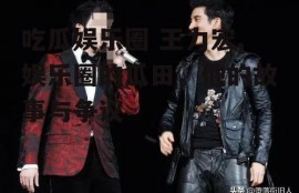 吃瓜娱乐圈 王力宏,娱乐圈的瓜田，他的故事与争议
