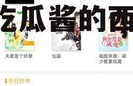 娱乐吃瓜酱喂西瓜小说,娱乐吃瓜酱的西瓜奇遇记