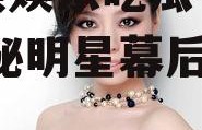 张靓颖娱乐吃瓜视频播放,揭秘明星幕后生活