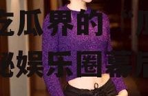 娱乐吃瓜妹闫妮是谁,娱乐吃瓜界的“瓜王”，揭秘娱乐圈幕后故事