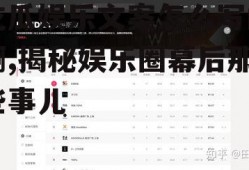 吃瓜娱乐文案怎么写的啊,揭秘娱乐圈幕后那些事儿