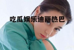 吃瓜娱乐迪丽热巴