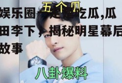 娱乐圈一定是吃瓜,瓜田李下，揭秘明星幕后故事
