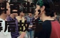 娱乐吃瓜凤姐视频大全集,笑料百出，揭秘娱乐圈幕后故事