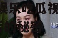 娱乐吃瓜视频怎样做的,揭秘娱乐吃瓜视频制作背后的秘密