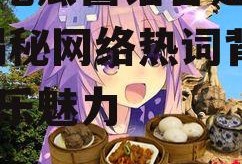 娱乐吃瓜酱谐音是什么歌,揭秘网络热词背后的音乐魅力