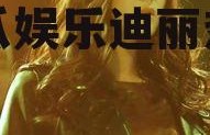 吃瓜娱乐迪丽热巴