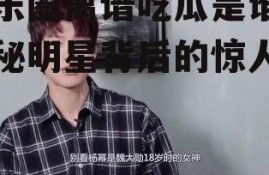 娱乐圈离谱吃瓜是谁,揭秘明星背后的惊人真相