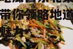 娱乐吃瓜酱东北菜,吃瓜酱带你领略地道东北菜的魅力