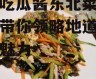 娱乐吃瓜酱东北菜,吃瓜酱带你领略地道东北菜的魅力