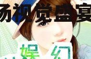 娱乐吃瓜酱的封面怎么做,一场视觉盛宴的诞生