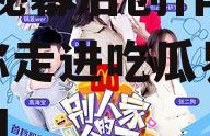 娱乐吃瓜酱创作团队官网,揭秘幕后创作团队，带你走进吃瓜界的风云变幻