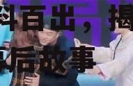 娱乐吃瓜凤姐视频大全集,笑料百出，揭秘娱乐圈幕后故事