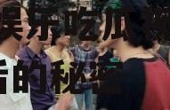 娱乐吃瓜视频怎样做的,揭秘娱乐吃瓜视频制作背后的秘密
