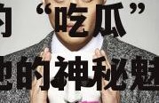 娱乐吃瓜君周一围,娱乐圈的“吃瓜”焦点，揭秘他的神秘魅力