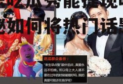 娱乐吃瓜秀能提现吗,揭秘如何将热门话题变现