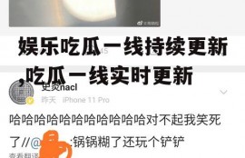 娱乐吃瓜一线持续更新,吃瓜一线实时更新