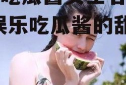 娱乐吃瓜酱女生名字带玉,娱乐吃瓜酱的甜蜜日常