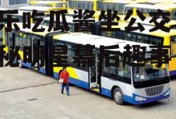 娱乐吃瓜酱坐公交车,揭秘明星幕后趣事