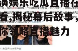 导演娱乐吃瓜直播在线观看,揭秘幕后故事，带你领略直播魅力
