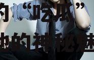 娱乐吃瓜君周一围,娱乐圈的“吃瓜”焦点，揭秘他的神秘魅力