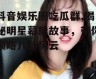 抖音娱乐圈吃瓜群,揭秘明星幕后故事，带你领略八卦风云