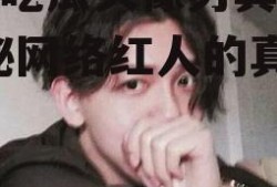 娱乐吃瓜头像男真人版,揭秘网络红人的真实面貌