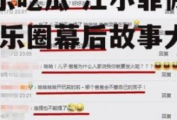 娱乐吃瓜 汪小菲微博,娱乐圈幕后故事大揭秘